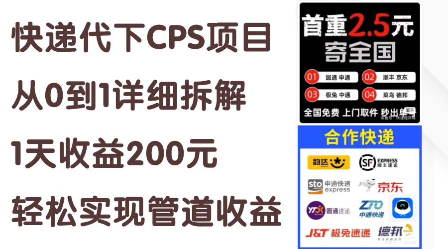 （11406期）快递代下CPS项目从0到1详细拆解，1天收益200元，轻松实现管道收益-泡芙轻资产网创