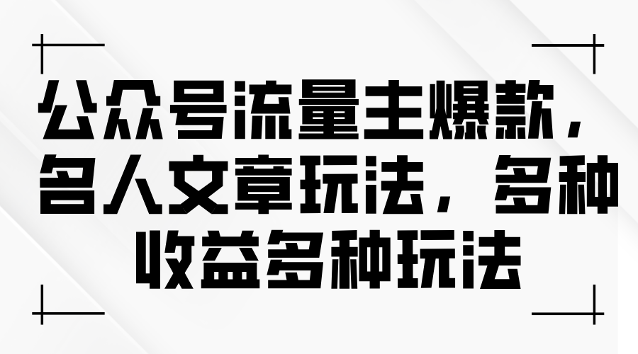 （11404期）公众号流量主爆款，名人文章玩法，多种收益多种玩法-泡芙轻资产网创