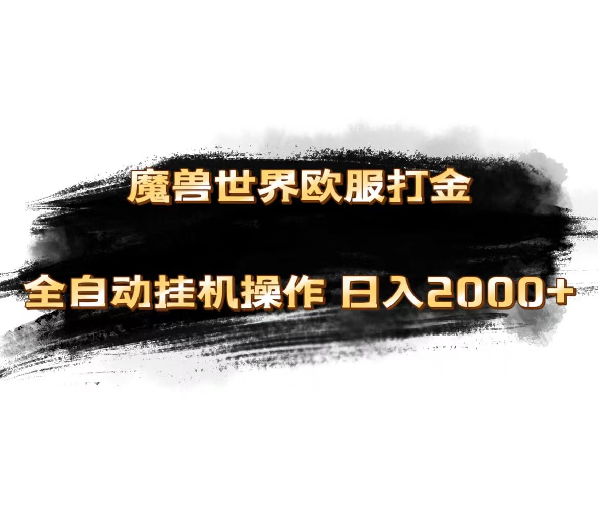 （11407期）魔兽世界欧服最新玩法，单机日入1000+，矩阵操作，多开多得-泡芙轻资产网创