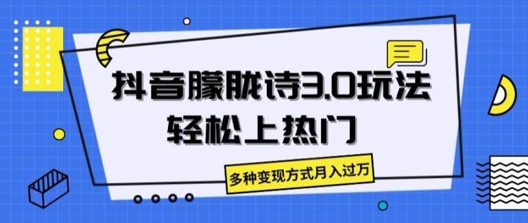 抖音朦胧诗3.0.轻松上热门，多种变现方式月入过万【揭秘】-泡芙轻资产网创