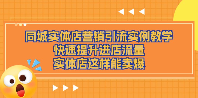 同城实体店营销引流实例教学，快速提升进店流量，实体店这样能卖爆-泡芙轻资产网创