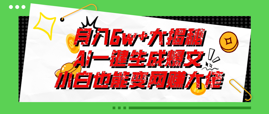 （11409期）爆文插件揭秘：零基础也能用AI写出月入6W+的爆款文章！-泡芙轻资产网创