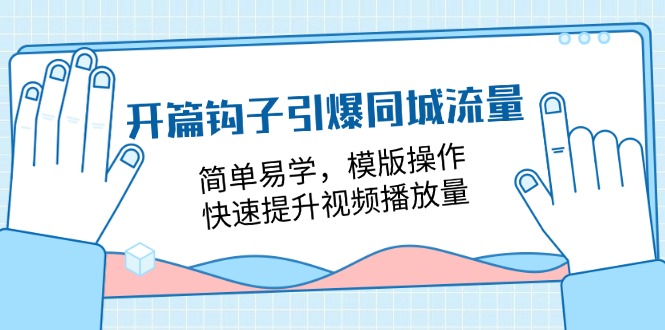 开篇钩子引爆同城流量，简单易学，模版操作，快速提升视频播放量（18节课）-泡芙轻资产网创