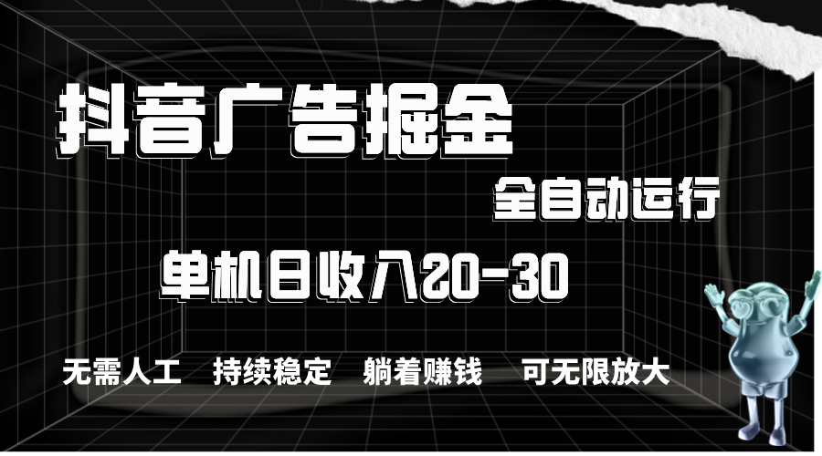 （11424期）抖音广告掘金，单机产值20-30，全程自动化操作-泡芙轻资产网创
