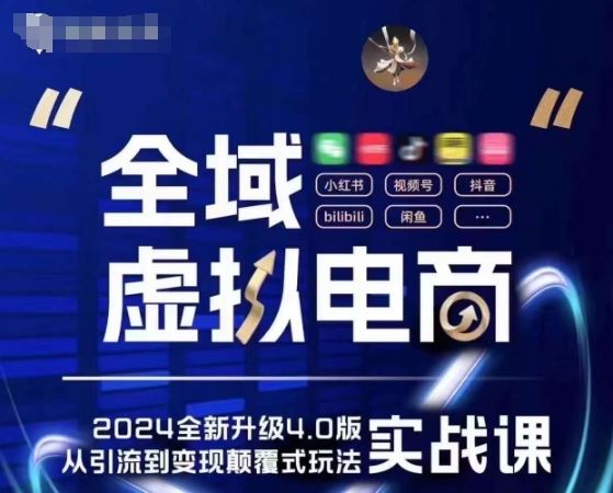 全域虚拟电商4.0 实战为主，理论为辅，5大「黄金赚钱虚拟赛道」，颠覆式的创新玩法交付-泡芙轻资产网创