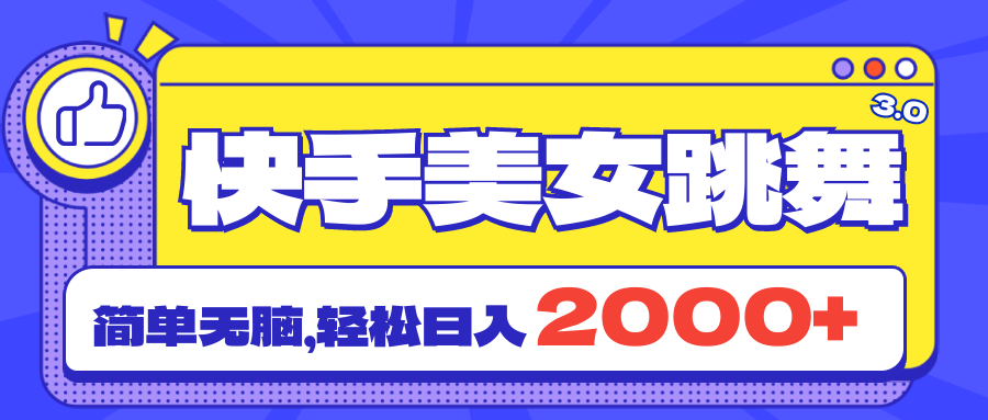 （11439期）快手美女跳舞直播3.0，拉爆流量不违规，简单无脑，日入2000+-泡芙轻资产网创