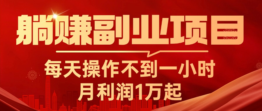 （11449期）躺赚副业项目，每天操作不到一小时，月利润1万起，实战篇-泡芙轻资产网创