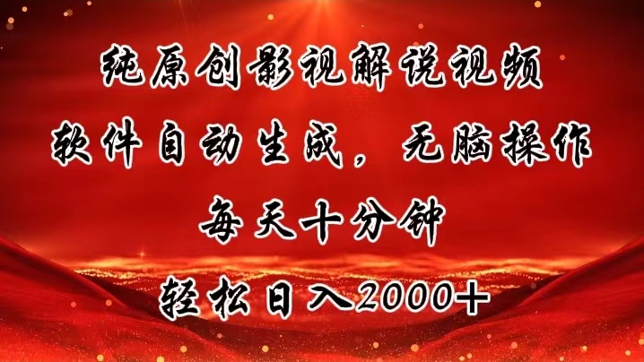 （11463期）纯原创影视解说视频，软件自动生成，无脑操作，每天十分钟，轻松日入2000+-泡芙轻资产网创