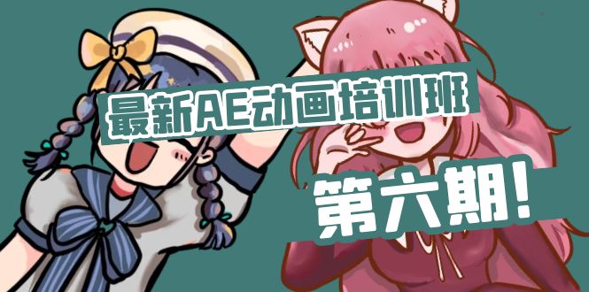 （11464期）最新AE动画培训班-第六期：插画绘画太保守如何突破（教程+素材）-泡芙轻资产网创