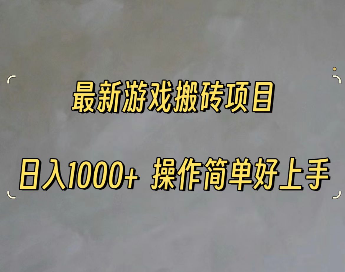 （11466期）最新游戏打金搬砖，日入一千，操作简单好上手-泡芙轻资产网创