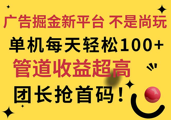 （11469期）广告掘金新平台，不是尚玩！有空刷刷，每天轻松100+，团长抢首码-泡芙轻资产网创