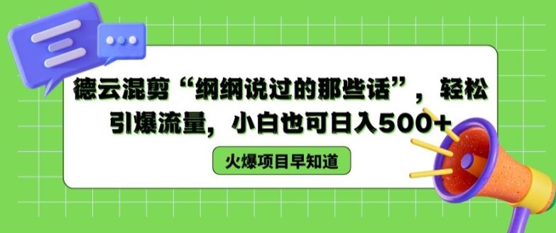 德云混剪“纲纲说过的那些话”，轻松引爆流量，小白也可日入500+【揭秘 】-泡芙轻资产网创