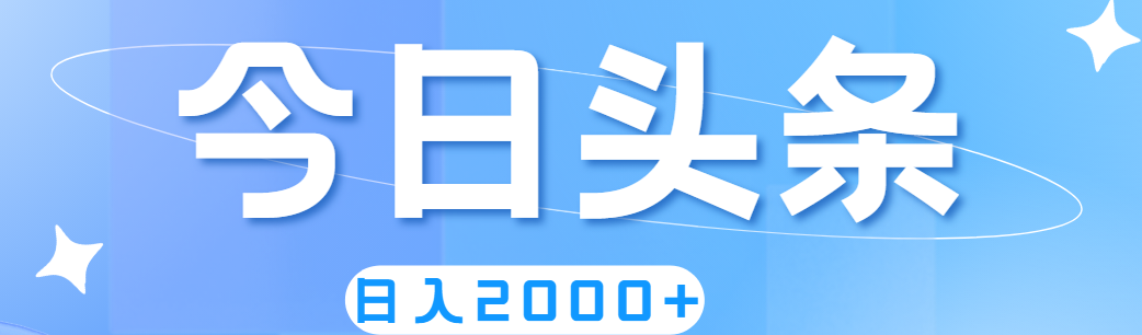 （11522期）撸爆今日头条，简单无脑，日入2000+-泡芙轻资产网创