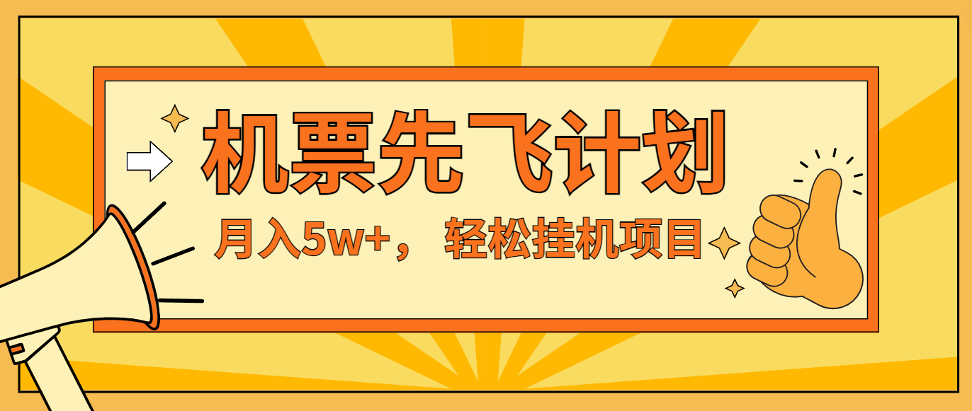 咸鱼小红书无脑挂机，每单利润最少500+，无脑操作，轻松月入5万+-泡芙轻资产网创