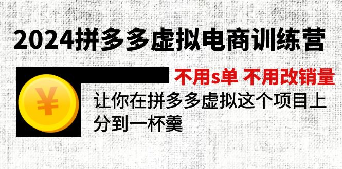 （11526期）2024拼多多虚拟电商训练营 不用s单 不用改销量  在拼多多虚拟上分到一杯羹-泡芙轻资产网创
