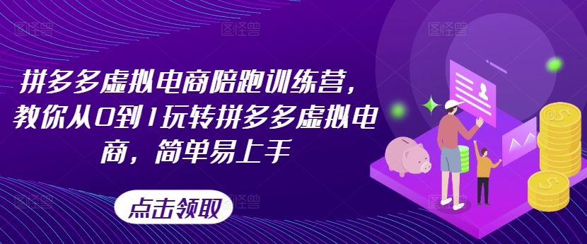 拼多多虚拟电商陪跑训练营，教你从0到1玩转拼多多虚拟电商，简单易上手-泡芙轻资产网创
