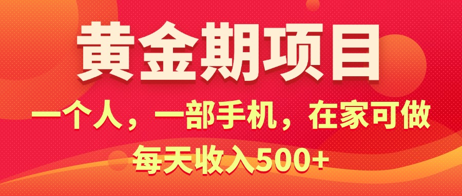 （11527期）黄金期项目，电商搞钱！一个人，一部手机，在家可做，每天收入500+-泡芙轻资产网创