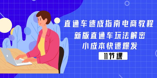（11537期）直通车 速成指南电商教程：新版直通车玩法解密，小成本快速爆发（11节）-泡芙轻资产网创
