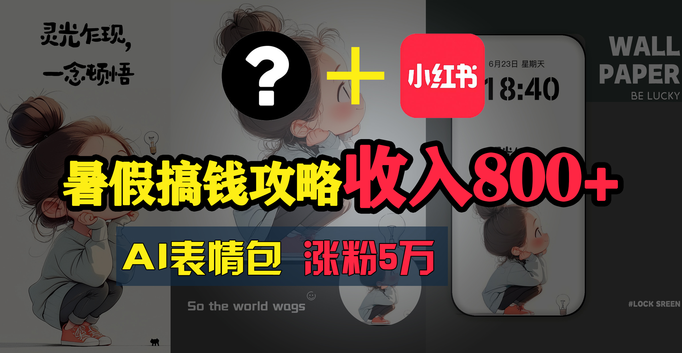 （11540期）暑假搞钱攻略：AI表情包项目，操作简单收益高-泡芙轻资产网创