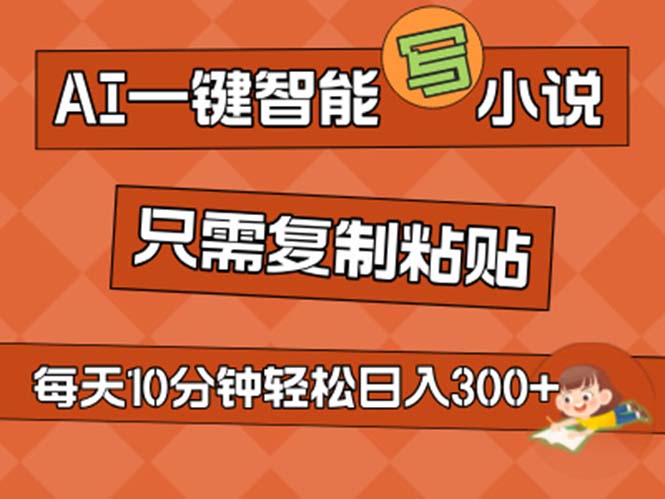 （11544期）AI一键智能写小说，无脑复制粘贴，小白也能成为小说家 不用推文日入200+-泡芙轻资产网创