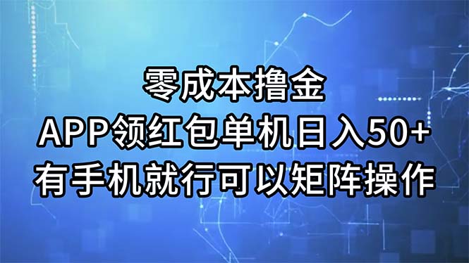 （11545期）零成本撸金，APP领红包，单机日入50+，有手机就行，可以矩阵操作-泡芙轻资产网创