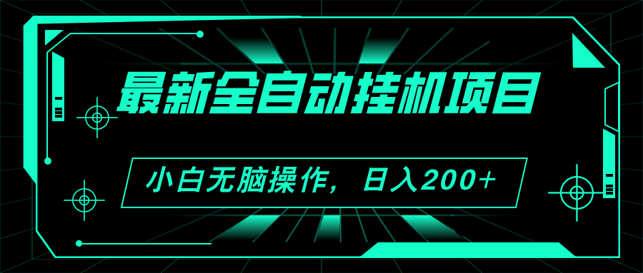 （11547期）2024最新全自动挂机项目，看广告得收益 小白无脑日入200+ 可无限放大-泡芙轻资产网创