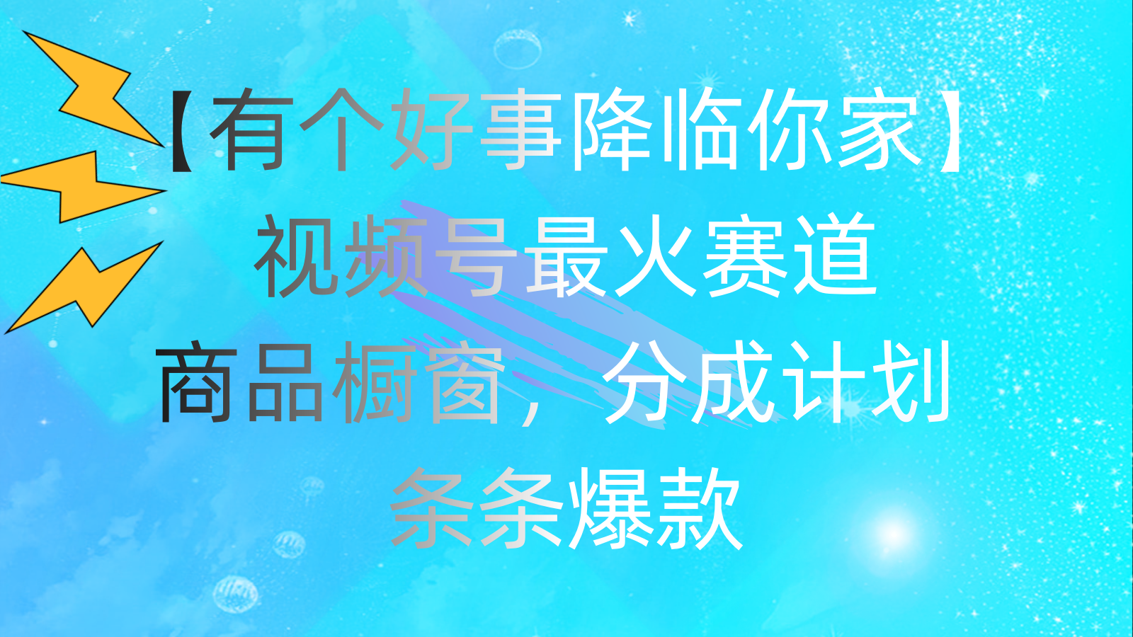 （11564期）有个好事 降临你家：视频号最火赛道，商品橱窗，分成计划 条条爆款，每…-泡芙轻资产网创