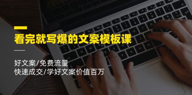 （11570期）看完就 写爆的文案模板课，好文案/免费流量/快速成交/学好文案价值百万-泡芙轻资产网创