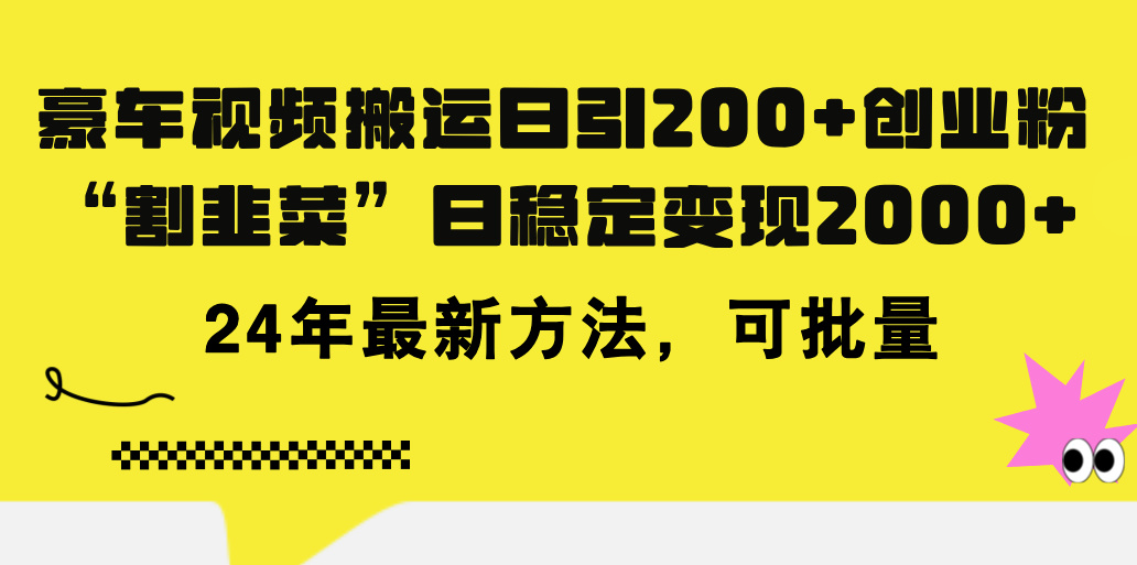（11573期）豪车视频搬运日引200+创业粉，做知识付费日稳定变现5000+24年最新方法!-泡芙轻资产网创