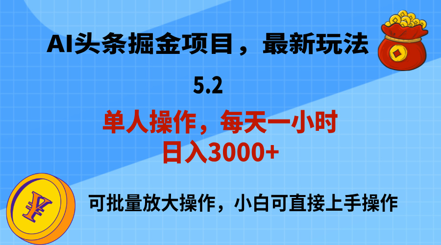 （11577期）AI撸头条，当天起号，第二天就能见到收益，小白也能上手操作，日入3000+-泡芙轻资产网创
