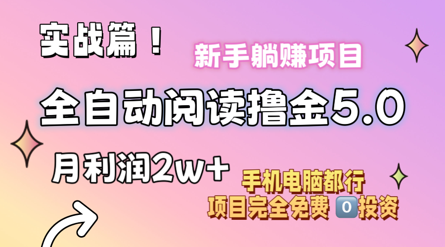 （11578期）小说全自动阅读撸金5.0 操作简单 可批量操作 零门槛！小白无脑上手月入2w+-泡芙轻资产网创