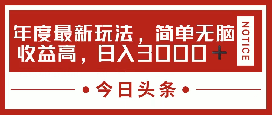 （11582期）今日头条新玩法，简单粗暴收益高，日入3000+-泡芙轻资产网创