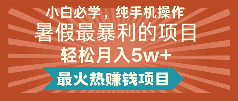 （11583期）小白必学，纯手机操作，暑假最暴利的项目轻松月入5w+最火热赚钱项目-泡芙轻资产网创