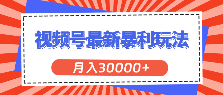 （11588期）视频号最新暴利玩法，轻松月入30000+-泡芙轻资产网创
