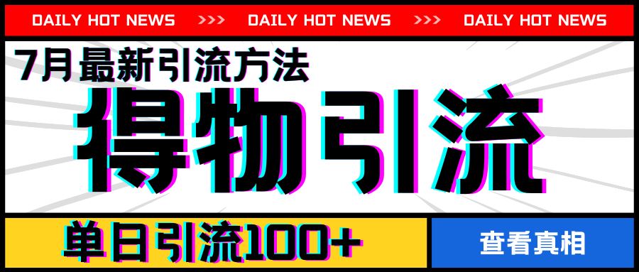 7月最新引方法，得物APP引流，单日引流100+【揭秘】-泡芙轻资产网创