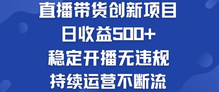 淘宝无人直播带货创新项目：日收益500+  稳定开播无违规  持续运营不断流【揭秘】-泡芙轻资产网创