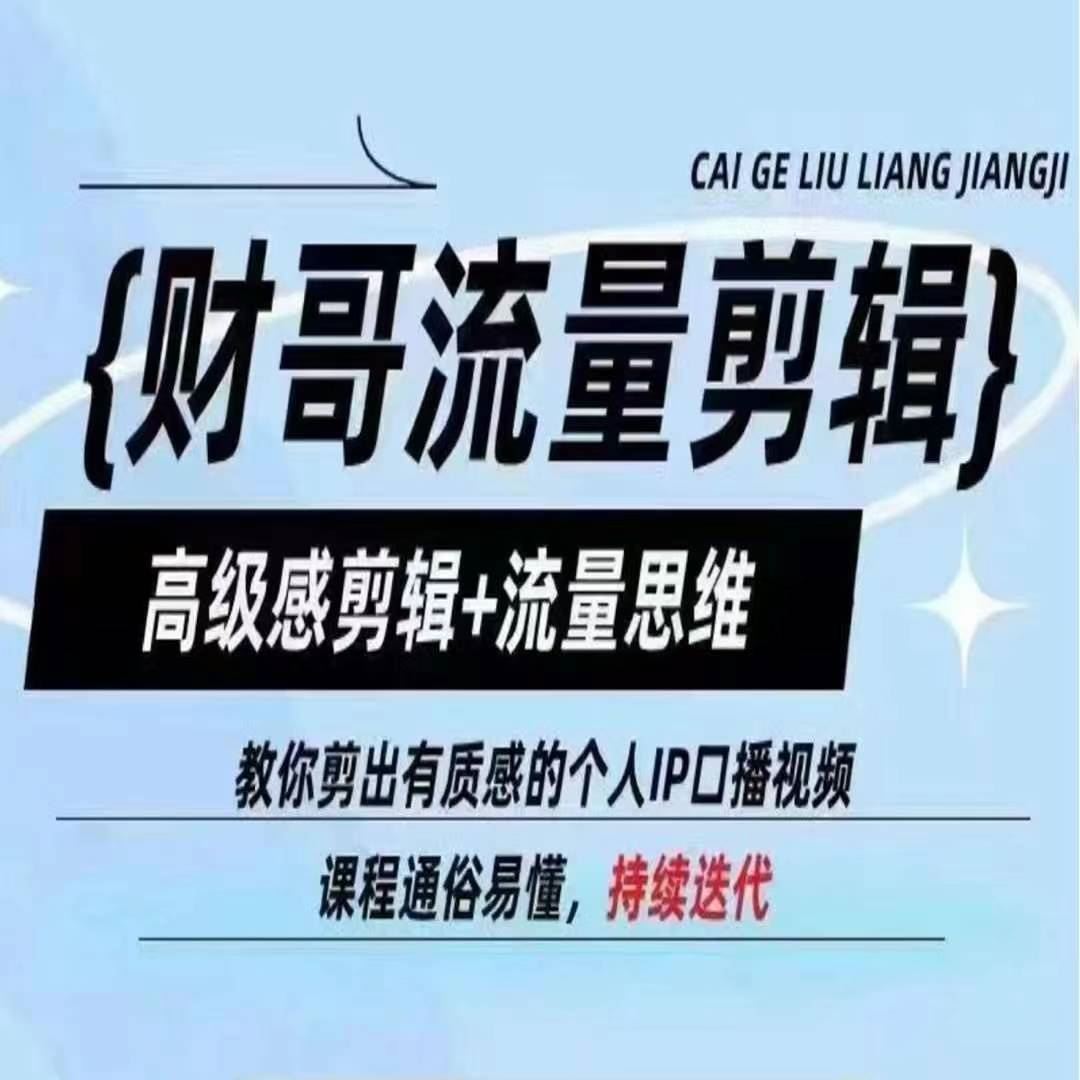 财哥流量剪辑，高级感剪辑+流量思维，教你剪出有质感的个人IP口播视频-泡芙轻资产网创