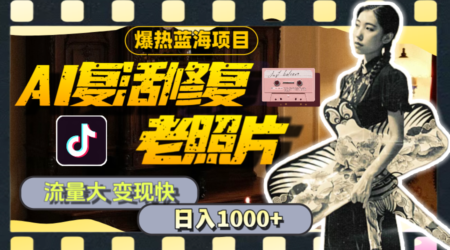 （11596期）暴热蓝海项目，AI复活修复老照片，流量大 变现快 一天收入1000+教程+素材-泡芙轻资产网创