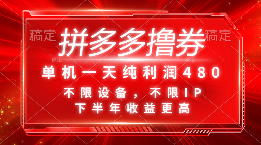 （11597期）拼多多撸券，单机一天纯利润480，下半年收益更高，不限设备，不限IP。-泡芙轻资产网创