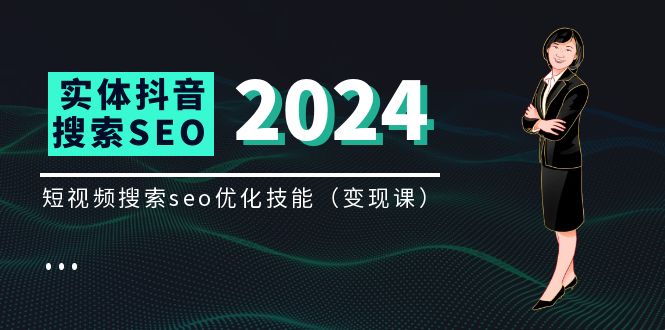 （11635期）实体 抖音搜索（抖音SEO）变现课，短视频搜索seo优化技能（8节视频课）-泡芙轻资产网创