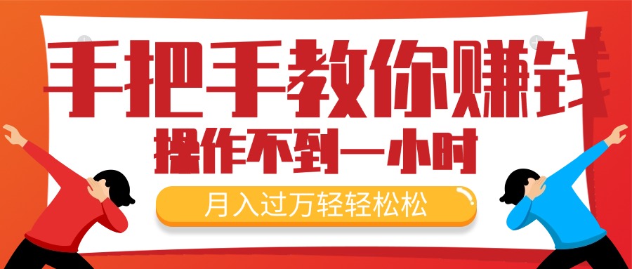 （11634期）手把手教你赚钱，新手每天操作不到一小时，月入过万轻轻松松，最火爆的…-泡芙轻资产网创