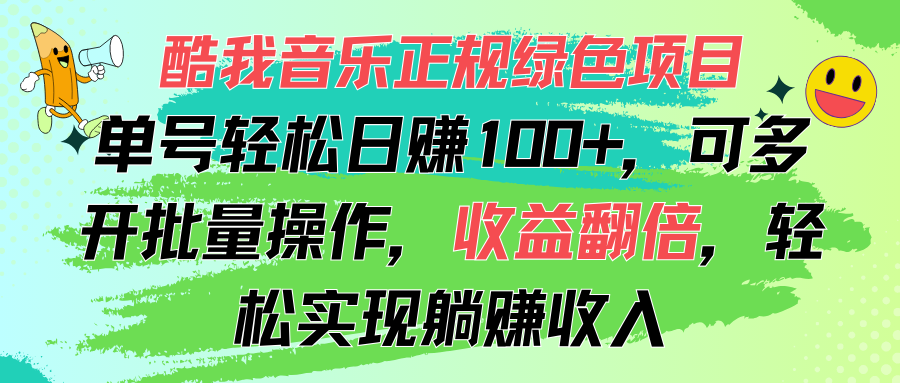 （11637期）酷我音乐正规绿色项目，单号轻松日赚100+，可多开批量操作，收益翻倍，…-泡芙轻资产网创