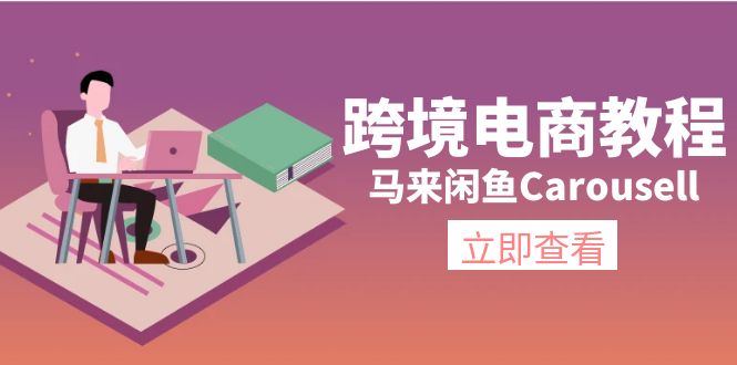 （11639期）跨境电商教程：马来闲鱼Carousell：环境/邮箱/电话解决/产品上传及流量-泡芙轻资产网创