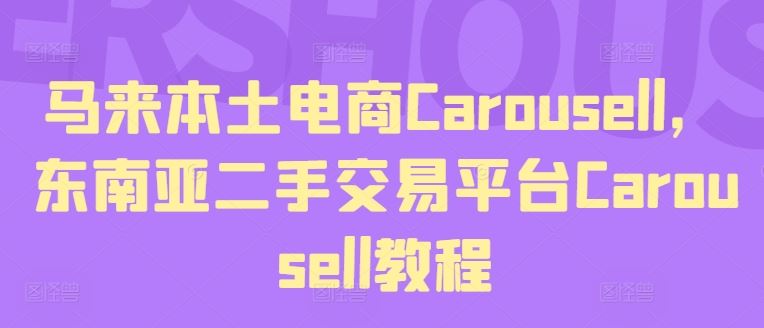马来本土电商Carousell，东南亚二手交易平台Carousell教程-泡芙轻资产网创