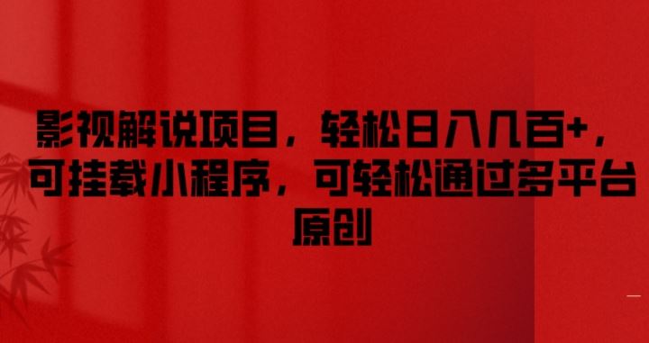 影视解说项目，轻松日入几百+，可挂载小程序，可轻松通过多平台原创【揭秘】-泡芙轻资产网创