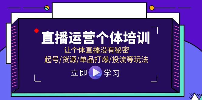 直播运营个体培训，让个体直播没有秘密，起号/货源/单品打爆/投流等玩法-泡芙轻资产网创