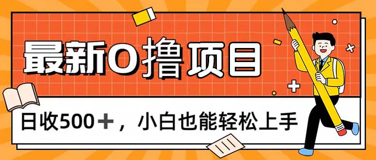 （11657期）0撸项目，每日正常玩手机，日收500+，小白也能轻松上手-泡芙轻资产网创