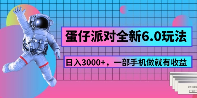 （11660期）蛋仔派对全新6.0玩法，，日入3000+，一部手机做就有收益-泡芙轻资产网创