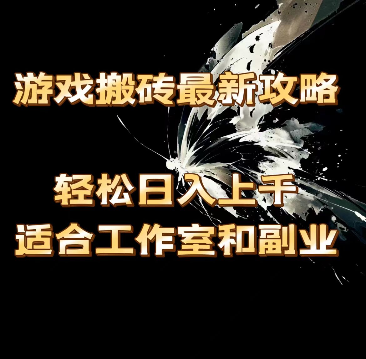 （11662期）游戏搬砖最新攻略，轻松日入上千，适合工作室和副业。-泡芙轻资产网创