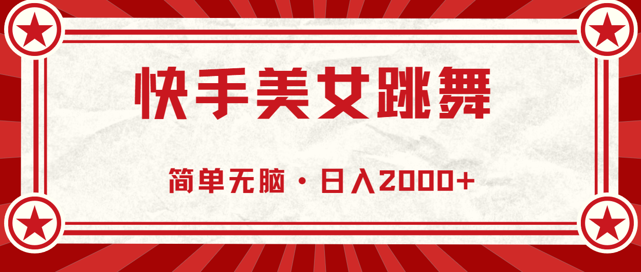 （11663期）快手美女直播跳舞，0基础-可操作，轻松日入2000+-泡芙轻资产网创